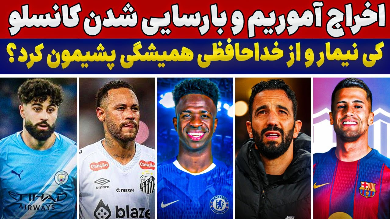 آموریم و بیرون کردن😱بمب چلسی  وینیسیوس؟💣کانسلو برگشت!😍شوک به من‌سیتی💔
