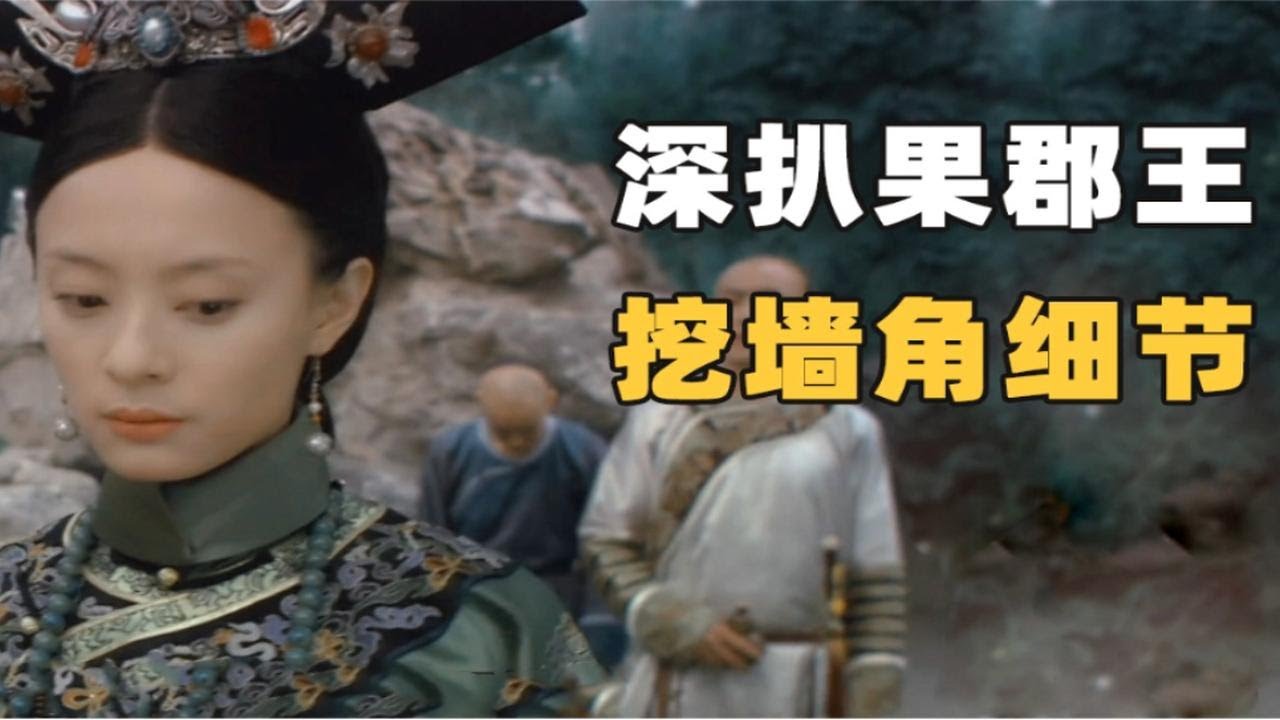 深扒果郡王挖墙角细节，原来橘嬛热恋期，果郡王就暗撩了