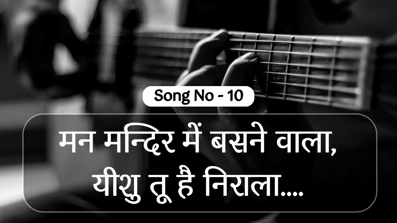 मन मन्दिर में बसने वाला , यीशु तू है निराला ||  HINDI WORSHIP SONG