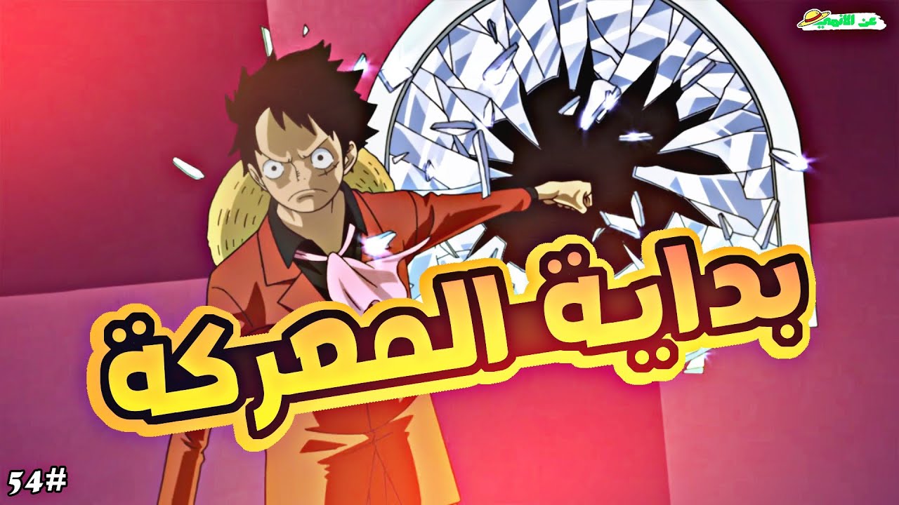 حكاية لوفي الجزء الرابع الخمسون5️⃣4️⃣| luffy's story (part54)