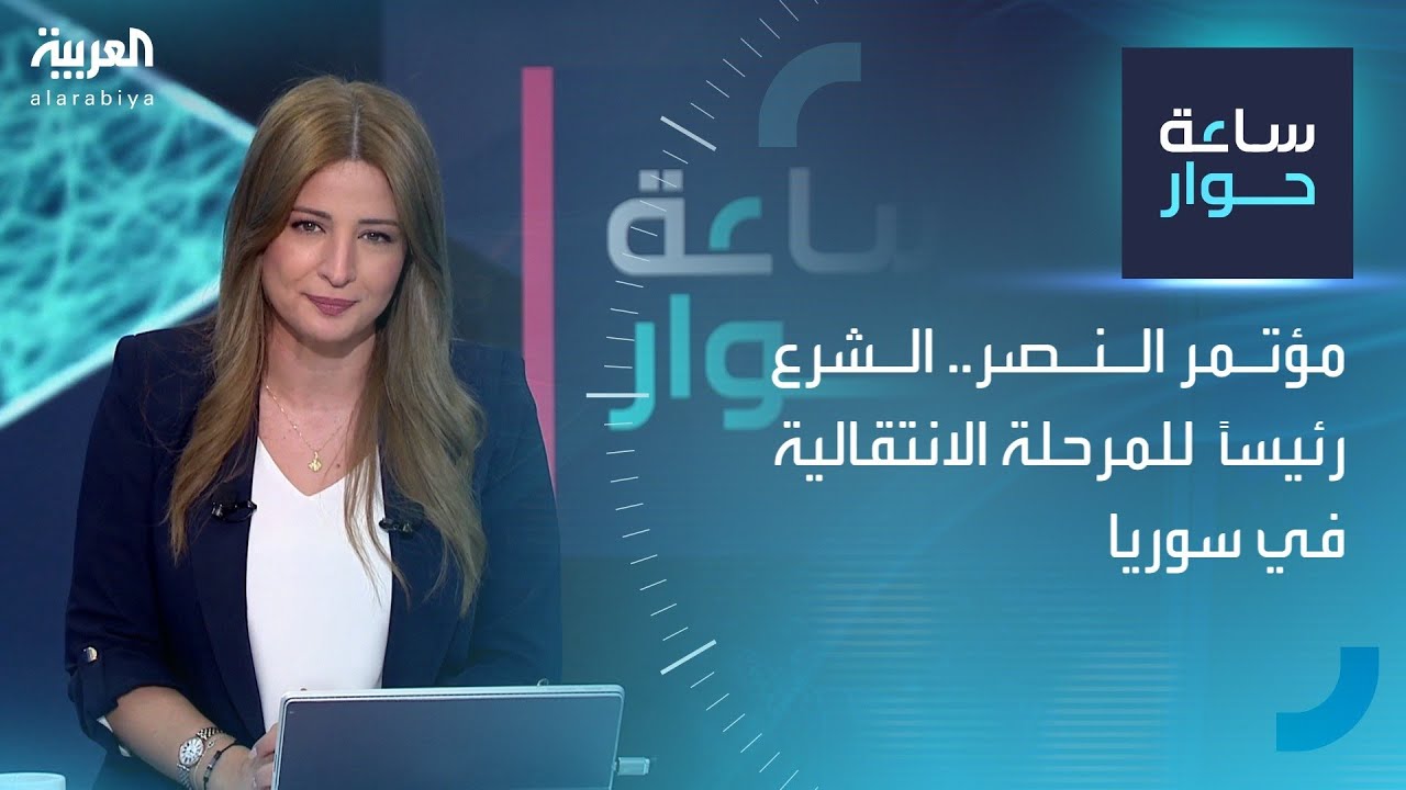 ساعة حوار | مؤتمر النصر.. الشرع رئيساً للمرحلة الانتقالية في سوريا