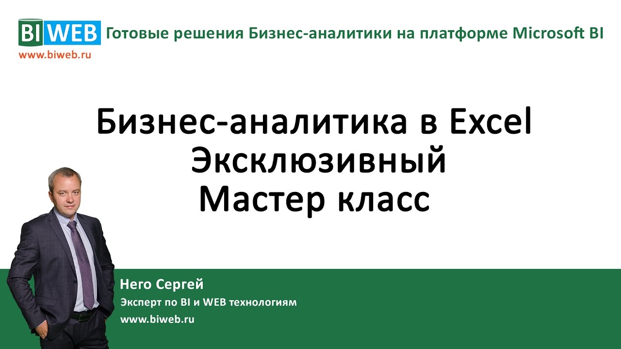 BIWEB (#13) Бизнес – аналитика в Excel (эксклюзивный мастер класс)
