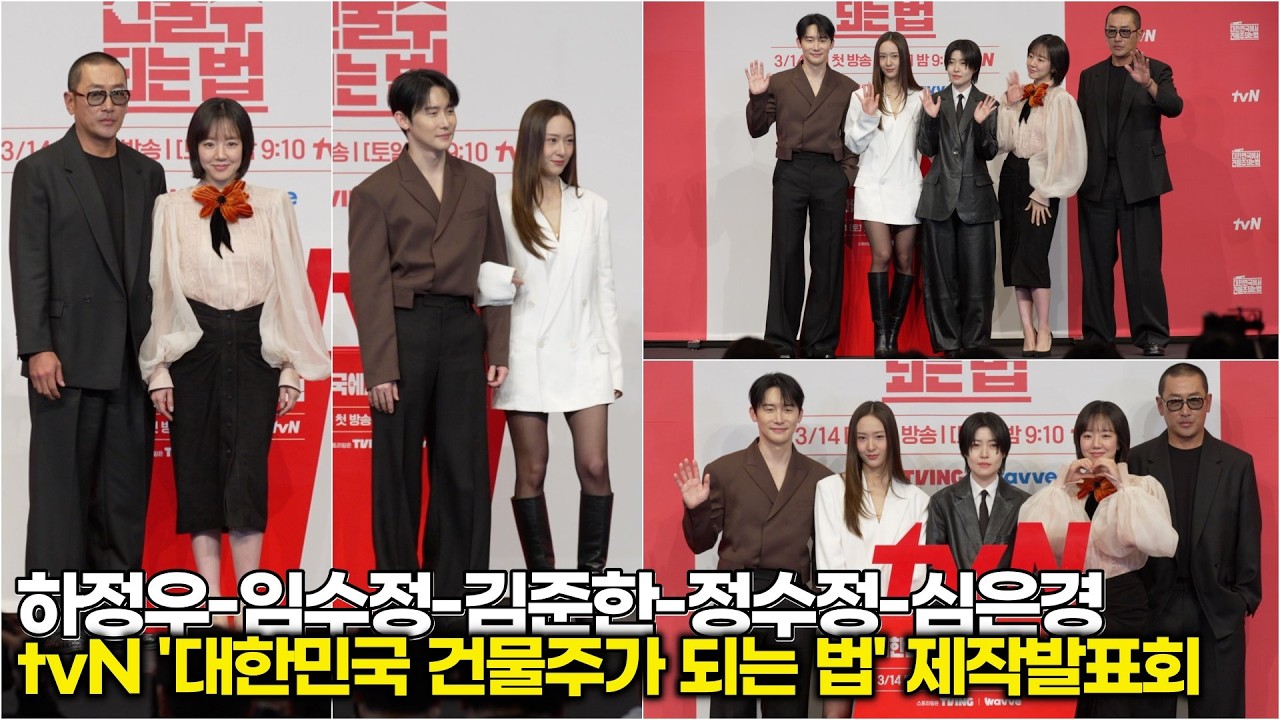 하정우-임수정-김준한-정수정-심은경, 커플 & 단체 포토타임 (‘대한민국에서 건물주 되는 법’ 제작발표회 개별 포토타임)