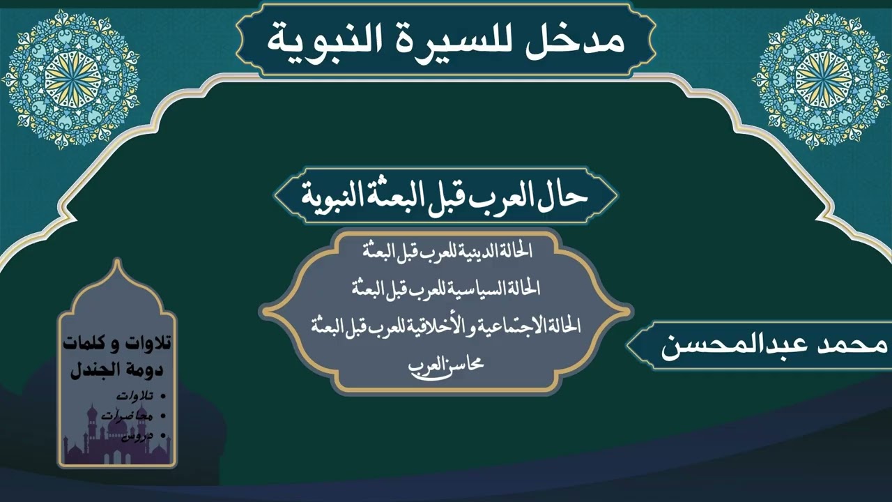 مدخل للسيرة النبوية حال العرب قبل البعثة