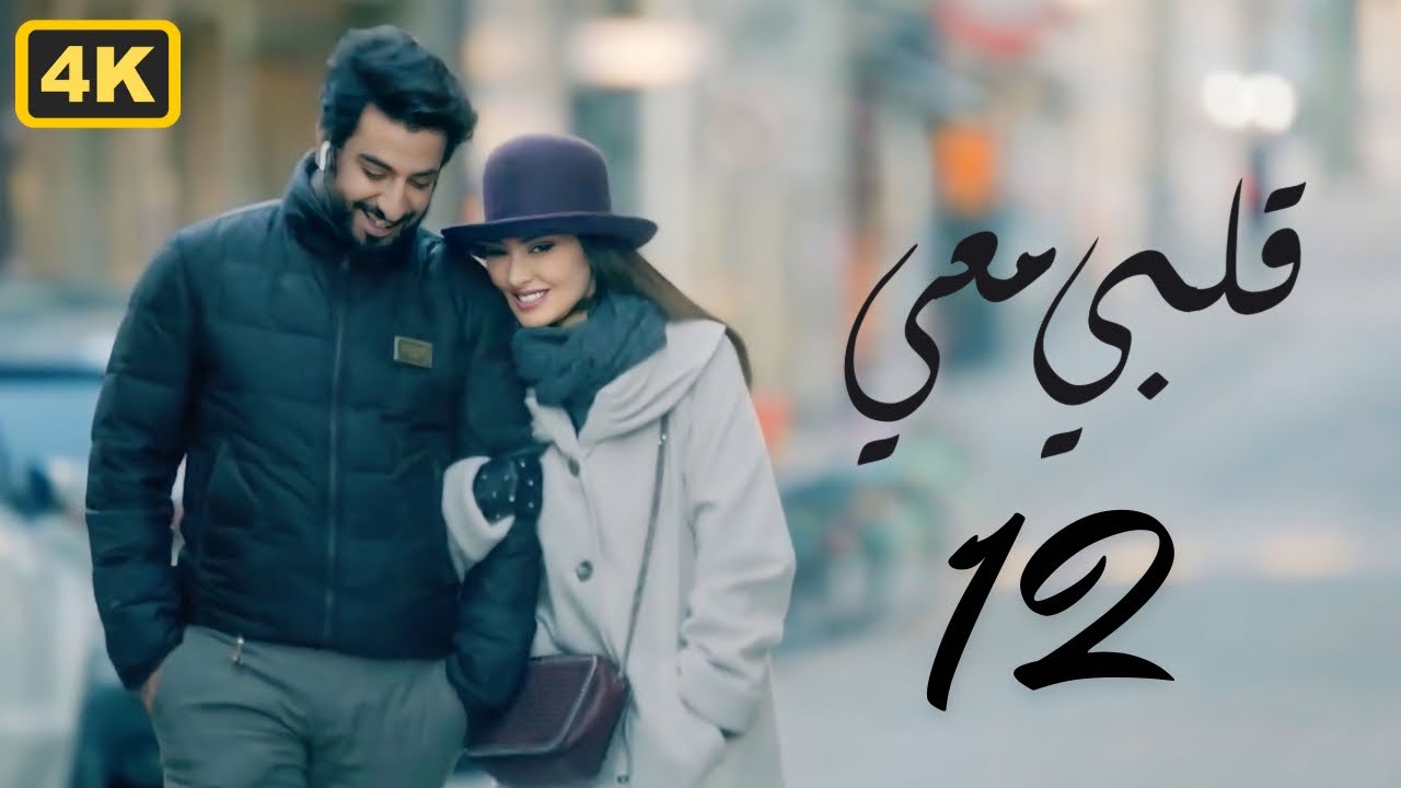 مسلسل قلبي معي 2024 | الحلقة 12 الثانية عشر | بطولة ميساء مغربي و محمود بوشهري