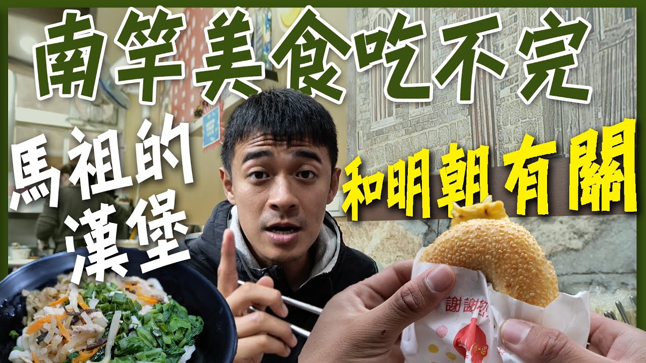 南竿美食吃不完！馬祖的漢堡竟然跟明朝有關！阿婆虫弟餅、狗麵套餐、繼光餅！