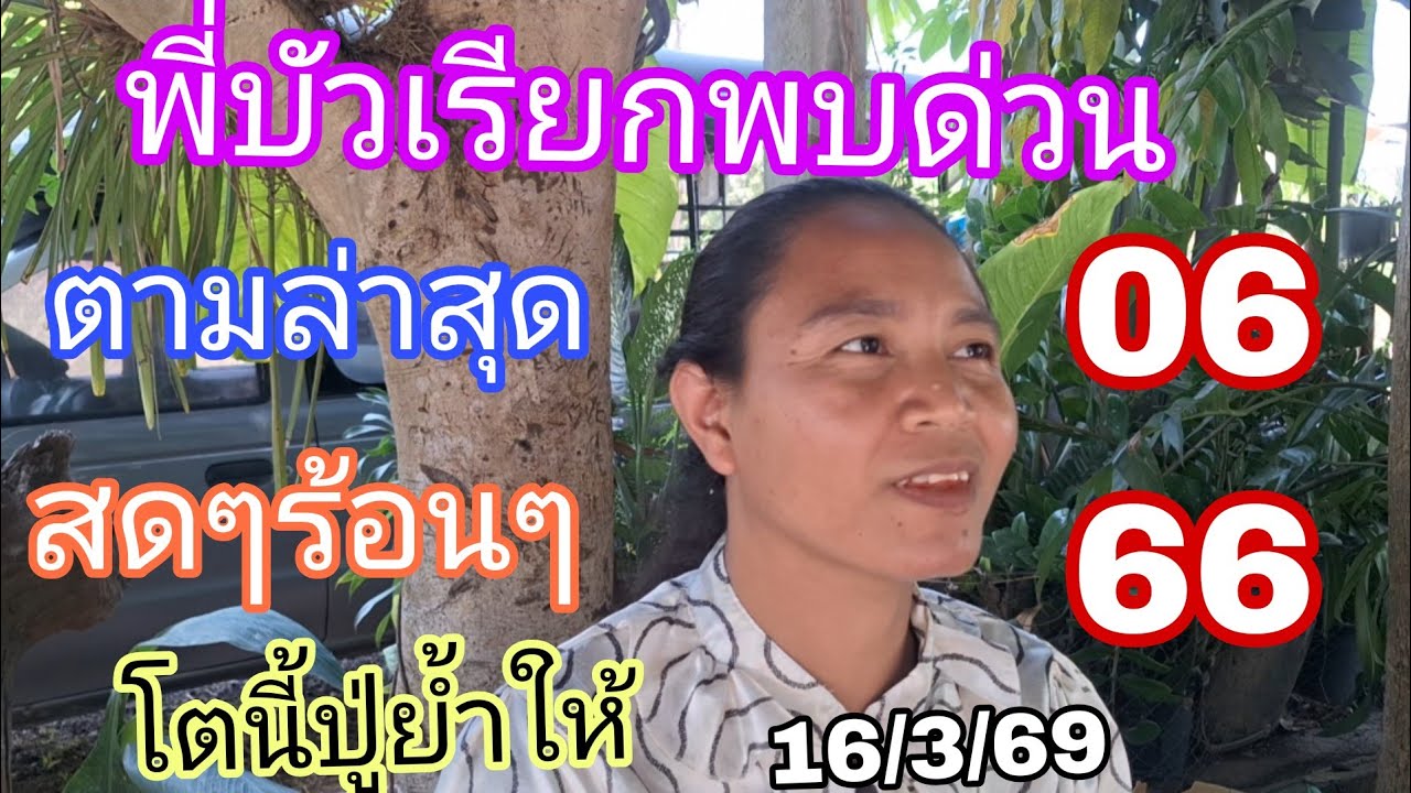 06-66พี่บัวเรียกพบด่วนตามล่าสุดสดๆปู่ย้ำโตนี้16/3/69