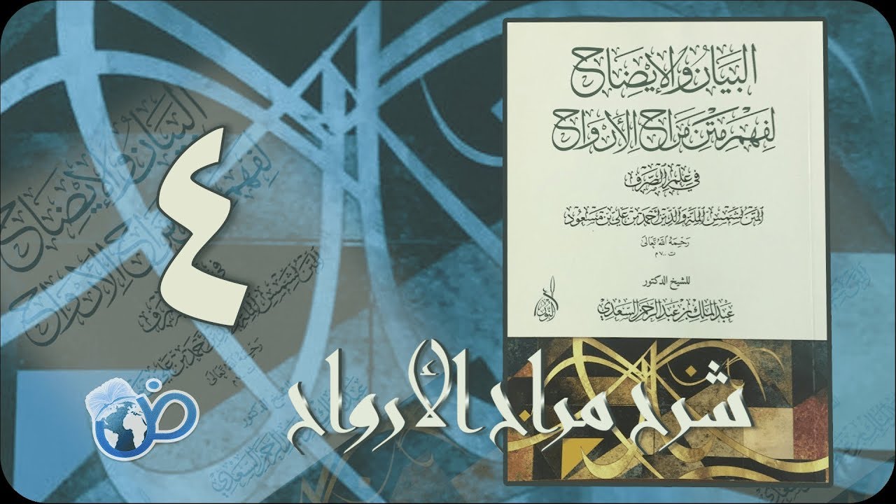 شرح مراح الأرواح | الـدرس الرابـع