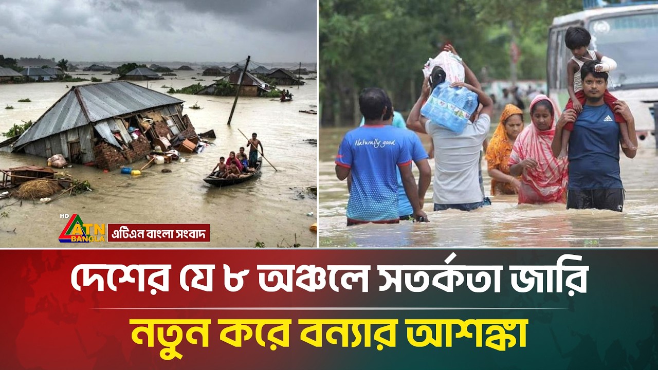 দেশের যে ৮ অঞ্চলে সতর্কতা জারি, নতুন করে বন্যার আশঙ্কা | Weather Update | ATN Bangla News