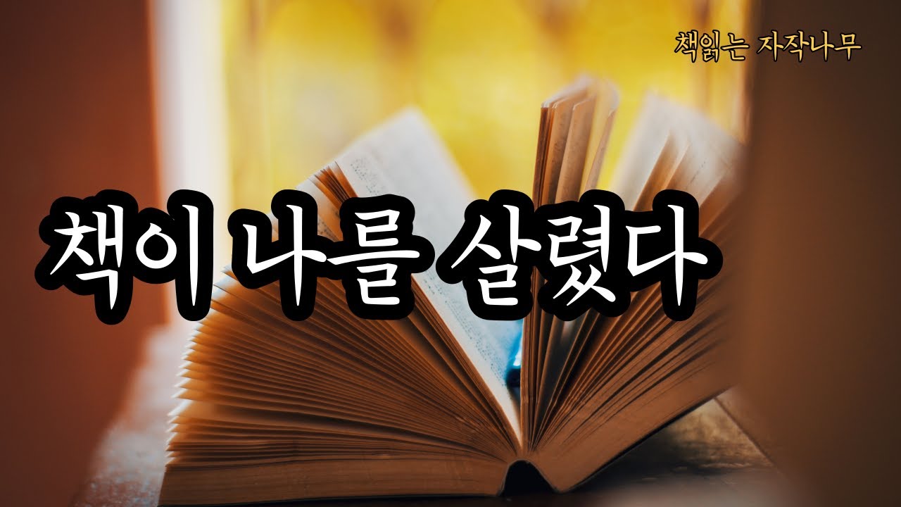 삶의 무기가 되는 책읽기의 쓸모 [책읽기가 필요하지 않은 인생은 없다]