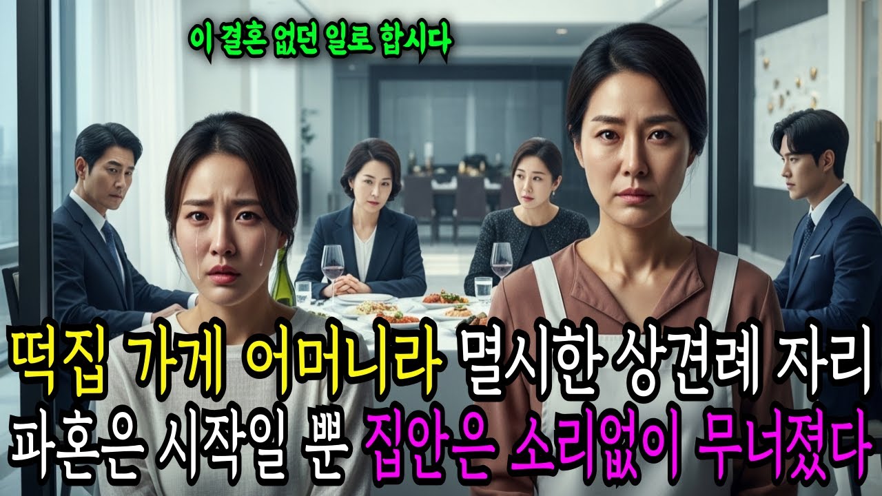 떡집 가게 하는 어머니라 조롱한 상견례 자리....  파혼은 시작일 뿐, 집안은 조용히 작살났다.