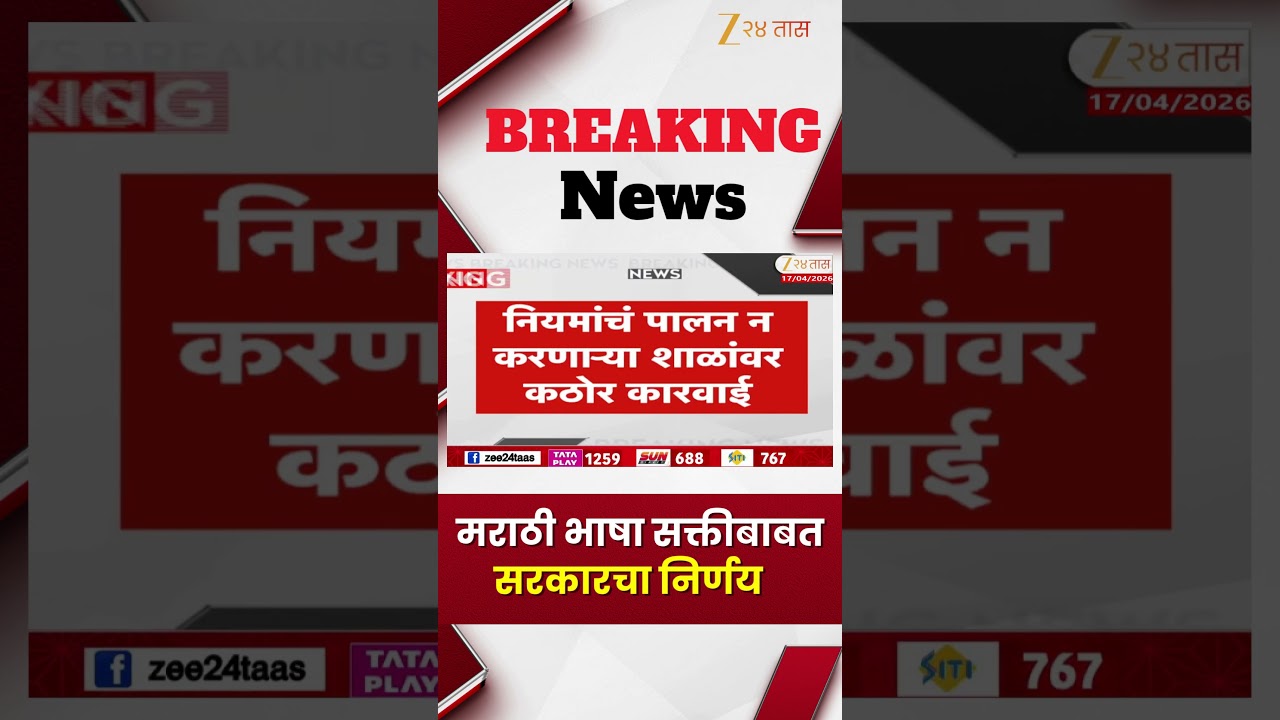 Marathi Language Compulsory In School | मराठी भाषा सक्तीबाबत सरकारचा निर्णय | Zee24Taas
