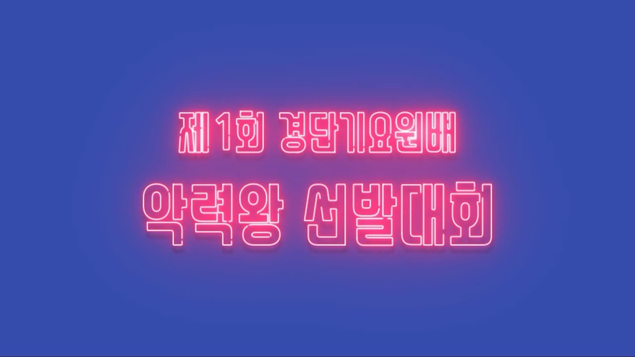 (★꿀잼영상) 제1회 경단기 악력왕 선발대회 영상 후기 대공개 !!!