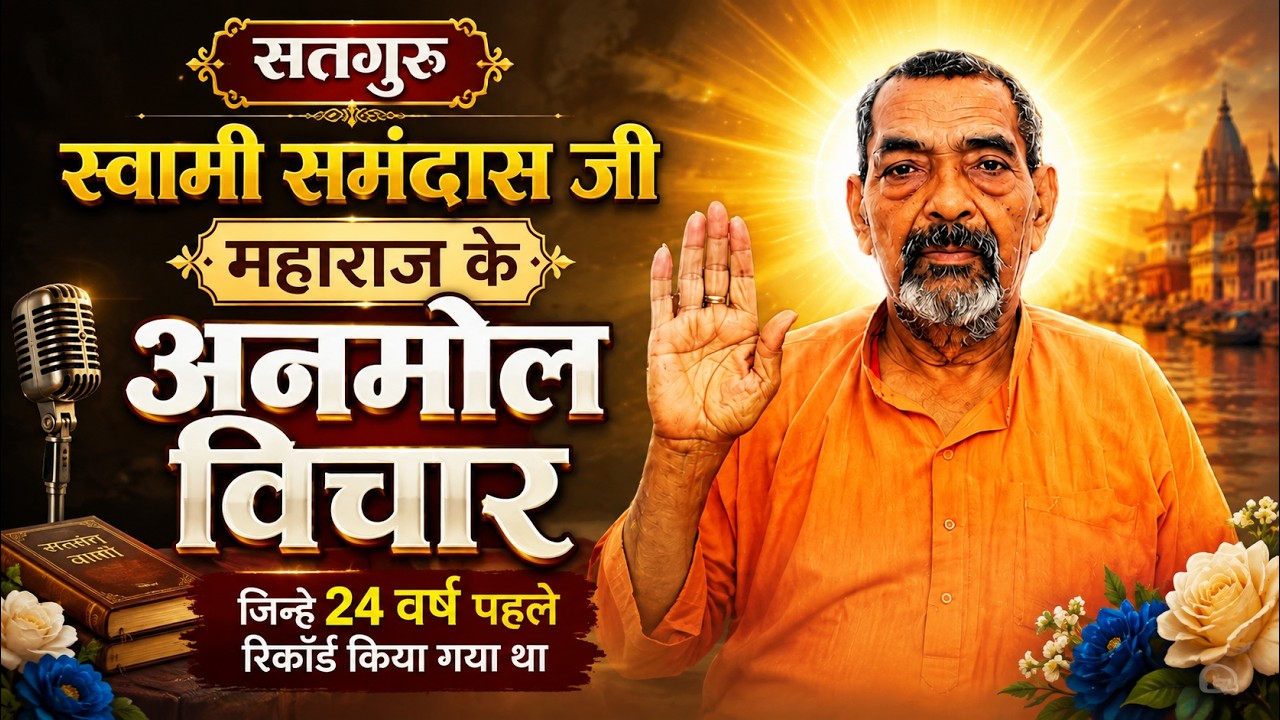 ऐसे प्रवचन कभी नहीं सुने होंगे सतगुरु समनदास जी महाराज के ||#SatguruSamandas