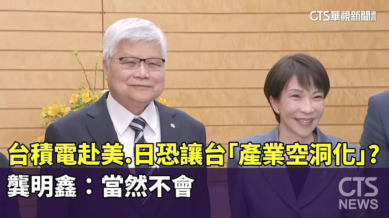 台積電赴美.日恐讓台「產業空洞化」？　龔明鑫：當然不會｜華視新聞 20260205 @CtsTw