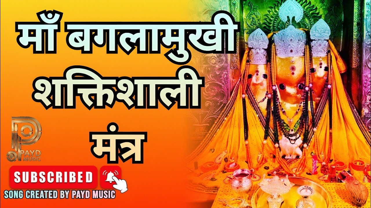 माँ बगलामुखी शक्तिशाली मंत्र | #baglamukhimantra | #paydmusic | #बगलामुखी | #baglamukhidevi | #song