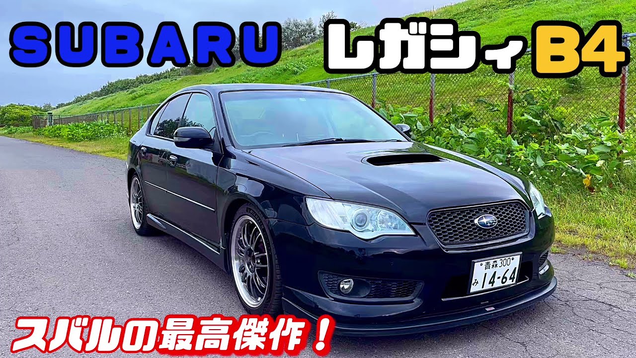 レガシィB4 BL5 2.0GT specB かっこ良すぎるスポーツセダン！速い楽しい美しいレガシィ売却前に愛車紹介すっぞ！
