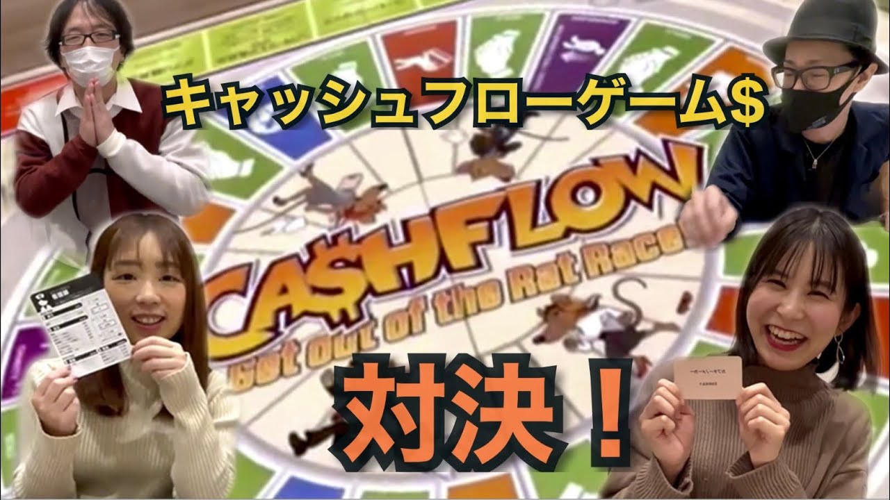 キャッシュフローゲームで対決！（前半戦）お金の教室特別編！〜楽しくお金を学んでみよう〜
