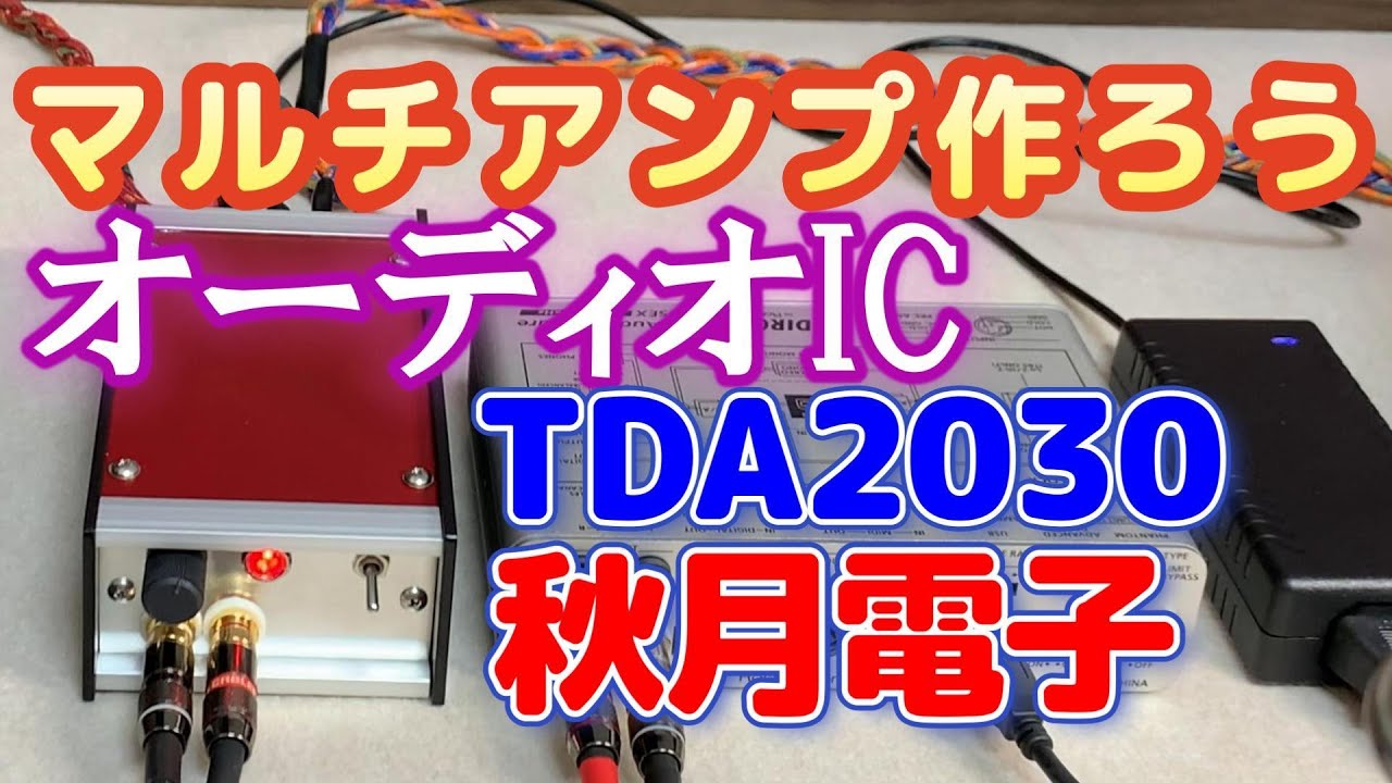 秋月電子 TDA2030 マルチアンプの設計と製作 ①アンプ製作編