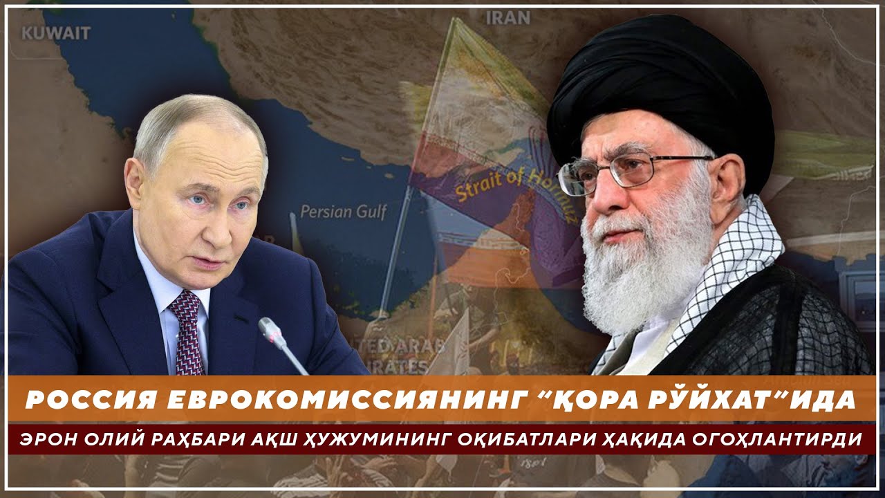 РОССИЯ ЕВРОКОМИССИЯНИНГ “ҚОРА РЎЙХАТ”ИДА -ЭРОН РАҲБАРИ АҚШ ҲУЖУМИНИНГ ОҚИБАТЛАРИ ҲАҚИДА ОГОҲЛАНТИРДИ