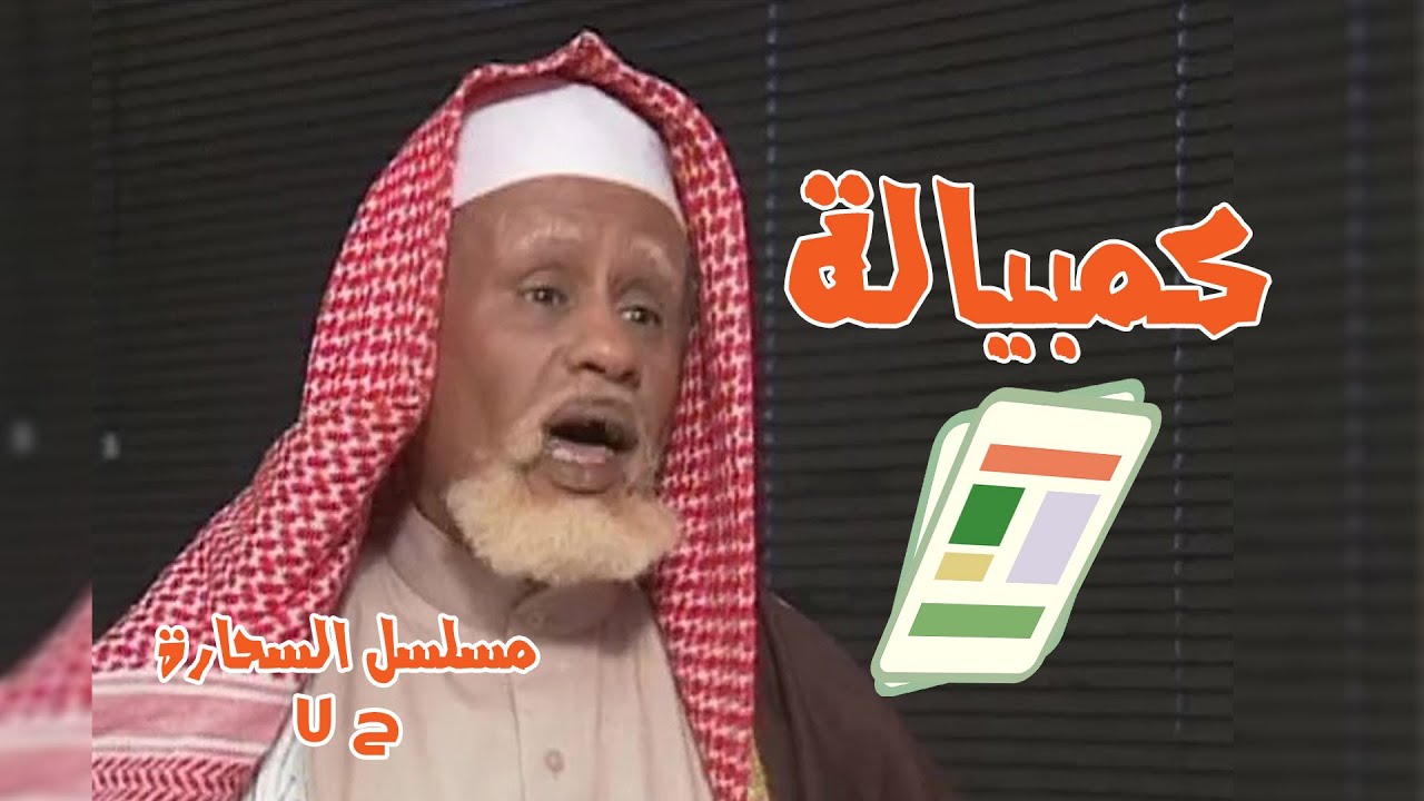 حلقة كمبيالة -  مسلسل السحارة ح7 بطولة الفنان عبدالرحمن الخطيب