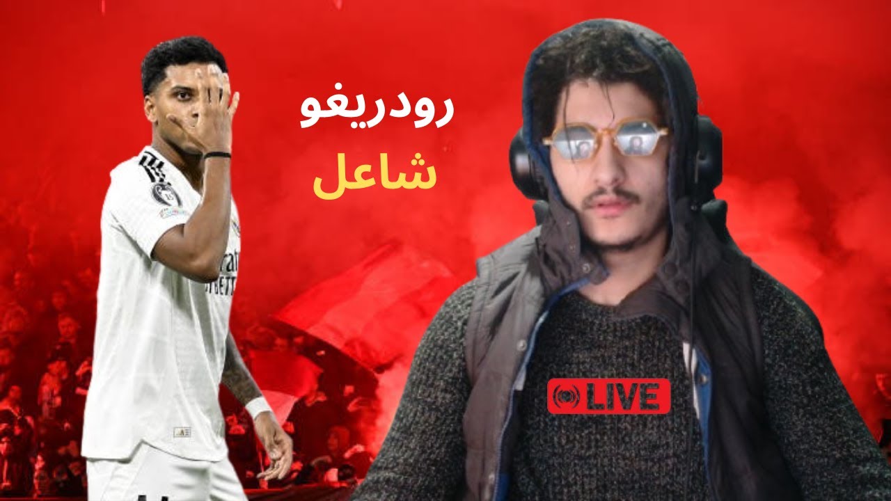 رودريغو فل 11 ماشي عادي