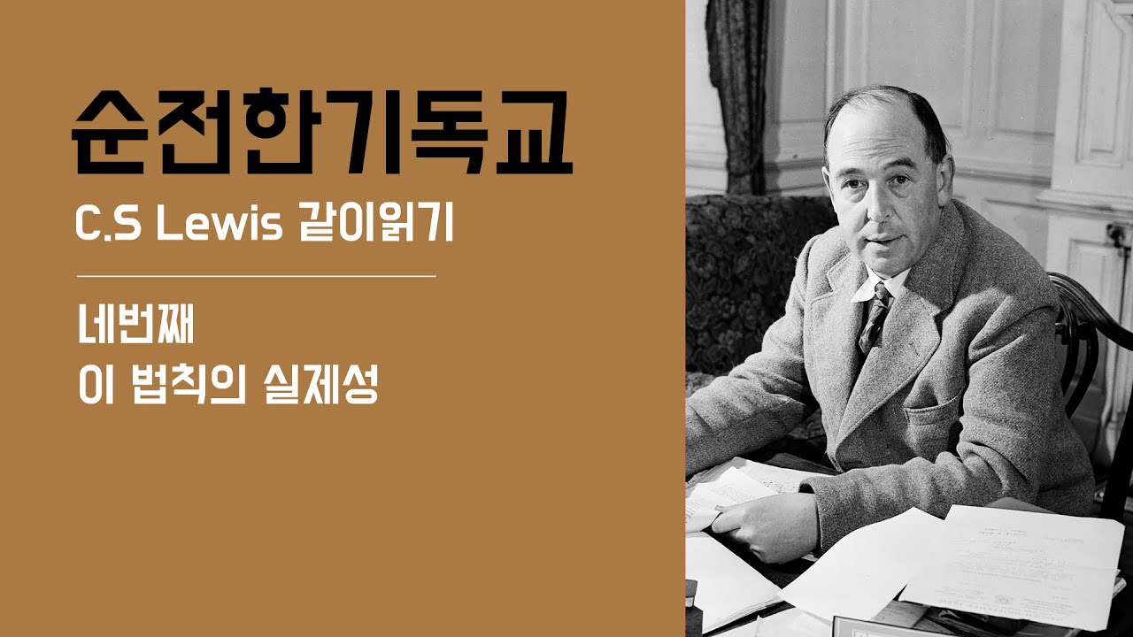 CS루이스 l 순전한 기독교 l #3 이 법칙의 실재성
