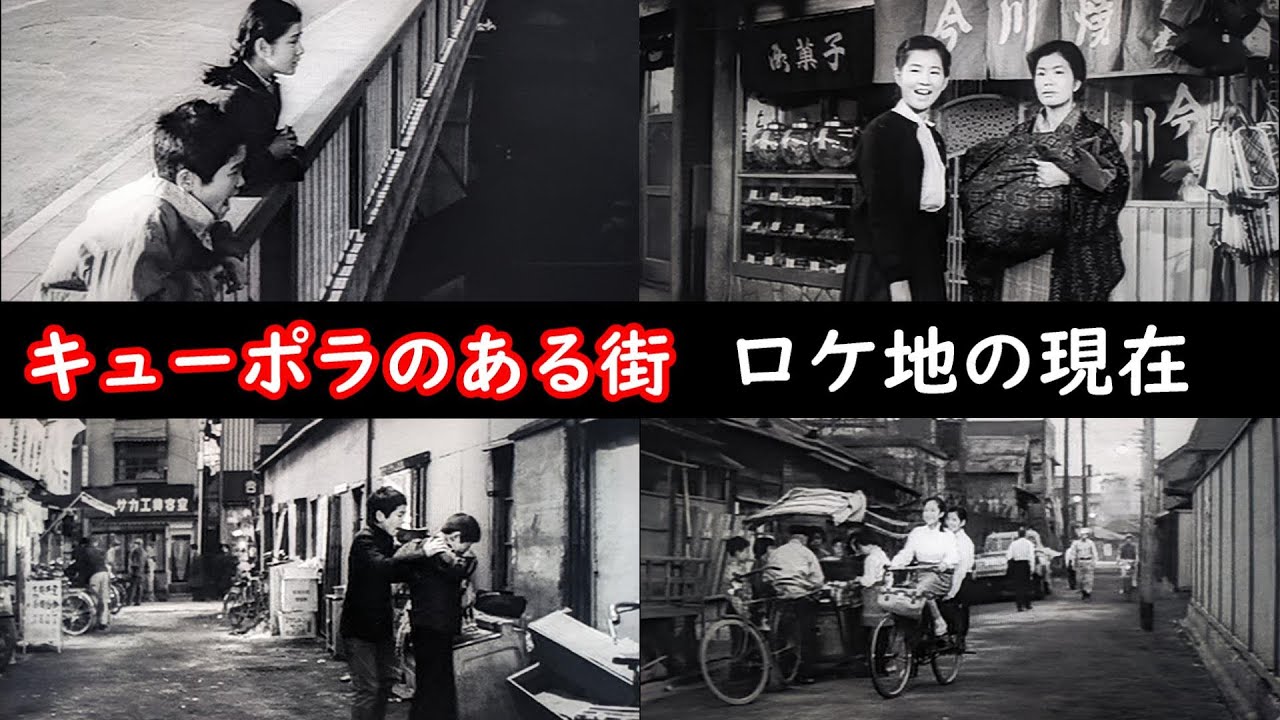 １９６２年➡現在【埼玉県川口市】【吉永小百合】【浜田光夫】【川口陸橋】【ラストシーンの橋】【ジュンの家】