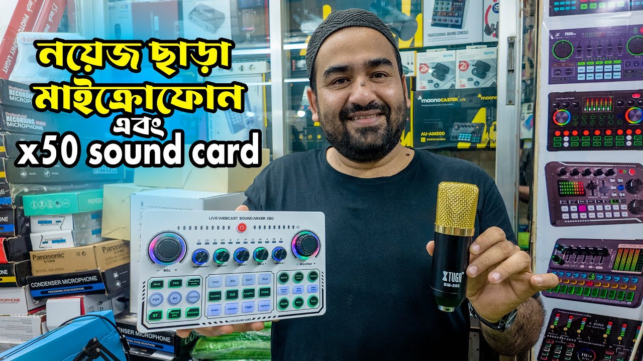 X50 || Professional Recording Studio || Sound Cards Live || নয়েজ ছাড়া #মাইক্রোফোন #Imran_Vlogs_2.0