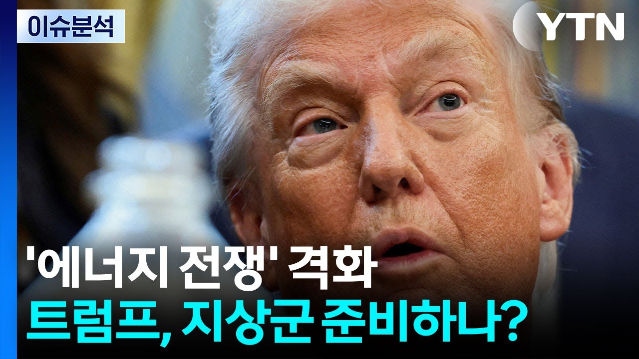[뉴스퀘어 2PM] '에너지 전쟁' 격화...트럼프, 지상군 준비하나? / YTN