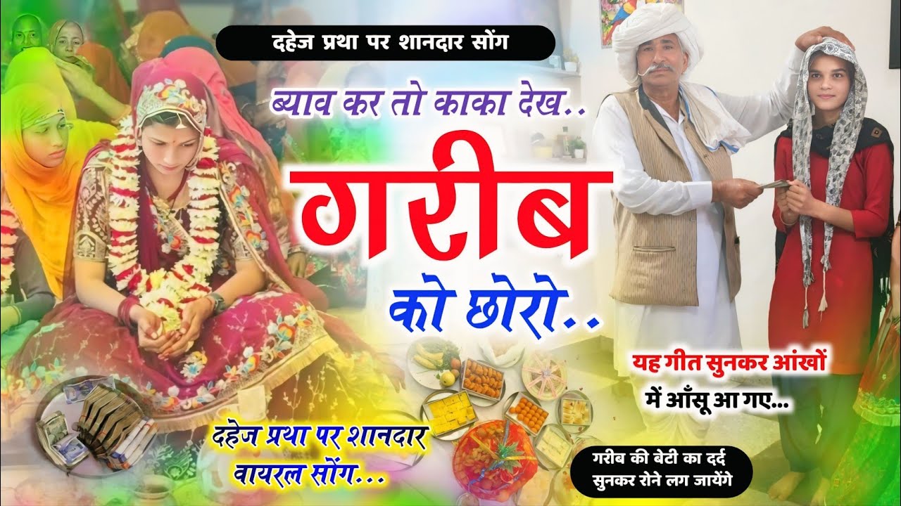 गरीब बेटी का दर्द सुनकर रोने लग जायेंगे - ब्याव कर तो काका देख गरीब को छोरो । दहेज प्रथा पर मीना गीत