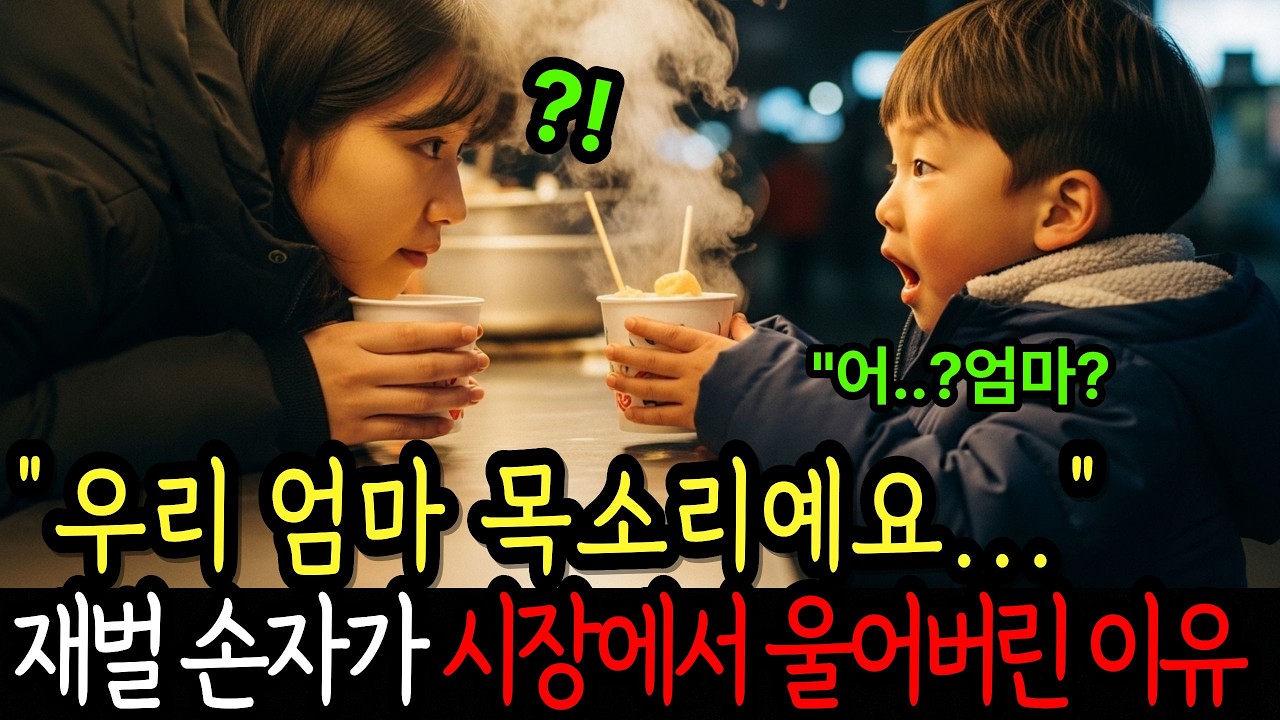 “우리 엄마 목소리예요”… 재벌 손자가 시장에서 울어버린 이유
