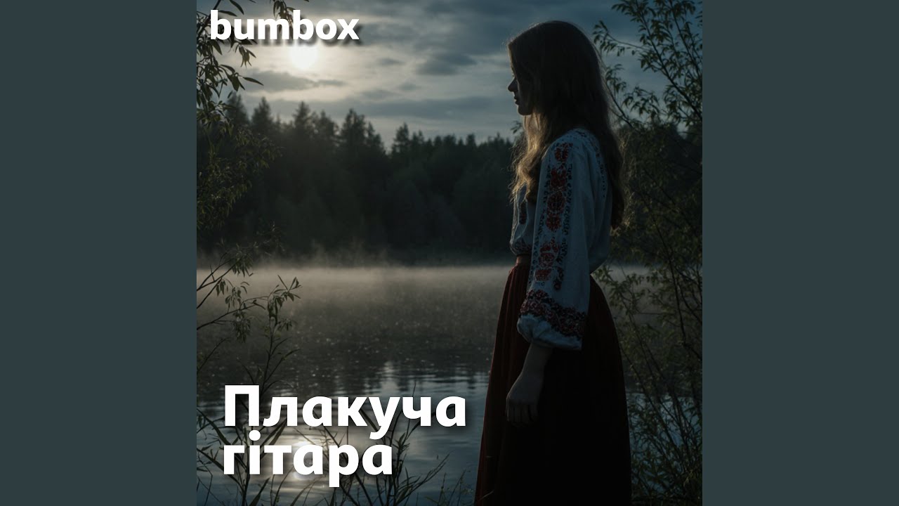 Плакуча гітара