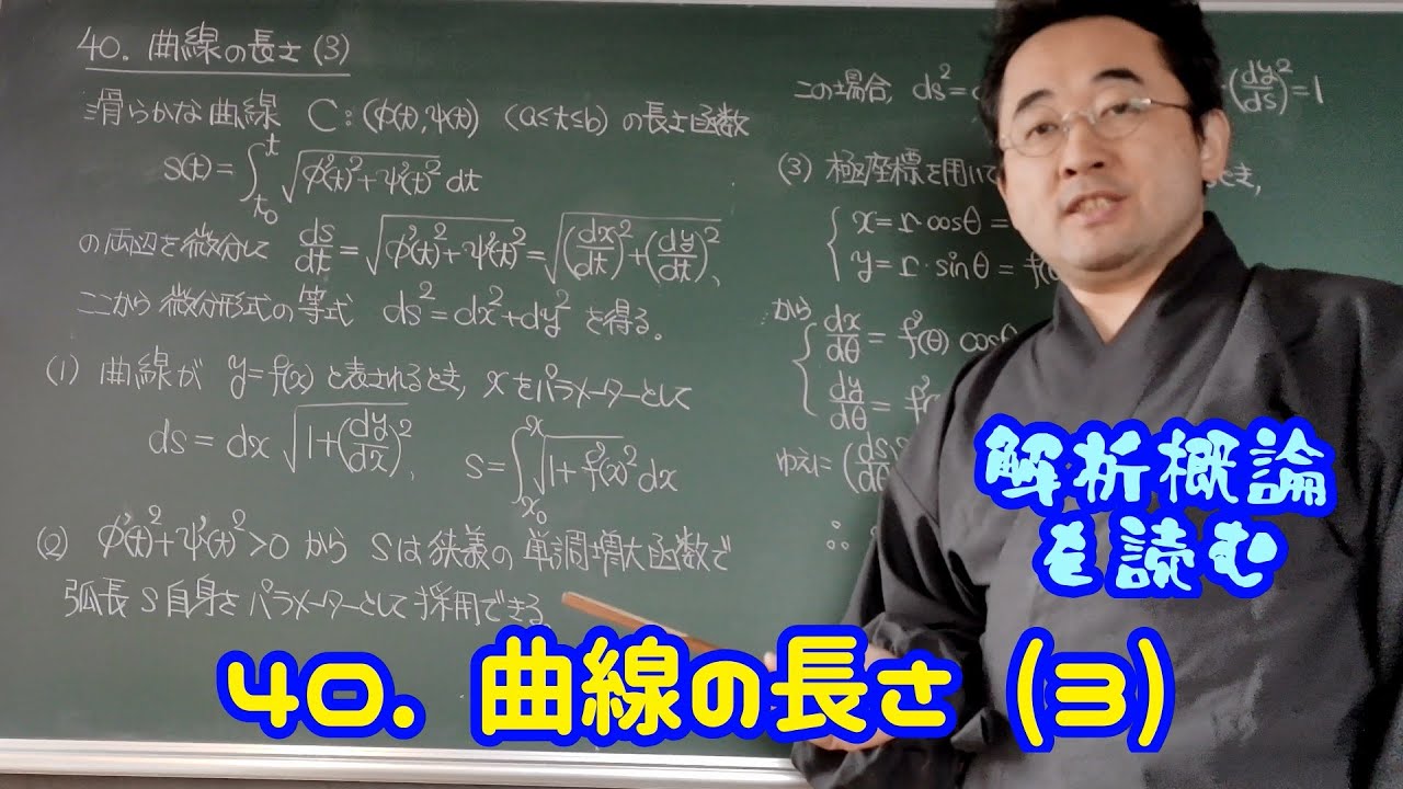 40. 曲線の長さ (3)〈解析概論を読む〉