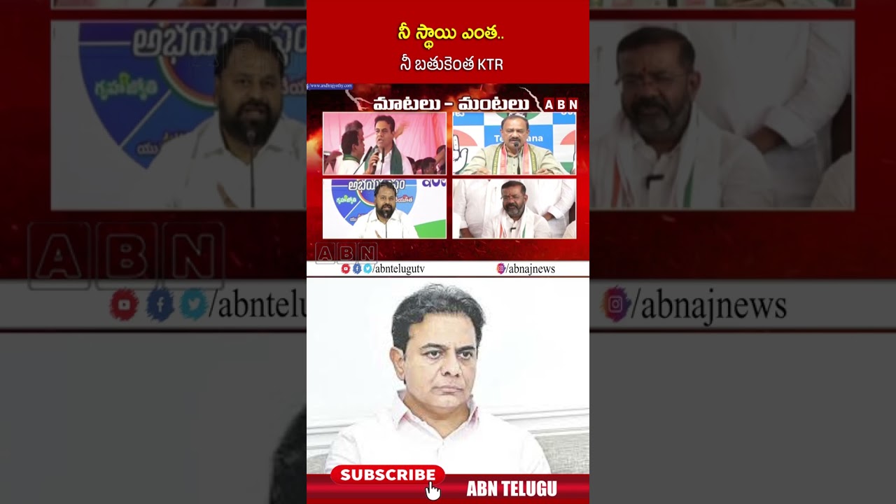 నీ స్థాయి ఎంత   నీ బతుకెంత KTR | #ktr #tpccmaheshkumargoud #shorts #abn