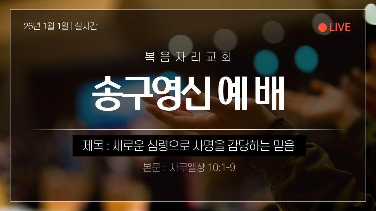 [26/1/1] 송구영신예배 사무엘상 10:1-9 새로운 심령으로 사명을 감당하는 믿음