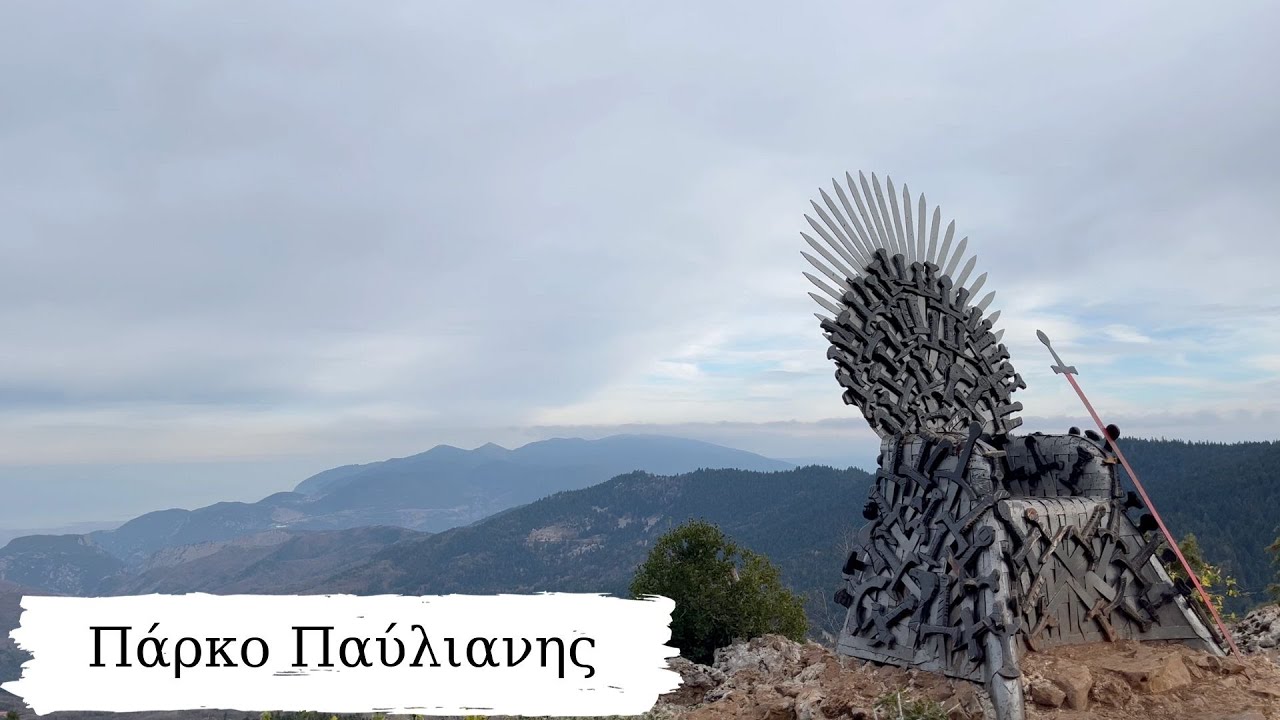 &Pi;ά&rho;&kappa;&omicron; &Pi;&alpha;ύ&lambda;&iota;&alpha;&nu;&eta;&sigmaf; - Pavliani Park 4&Kappa;