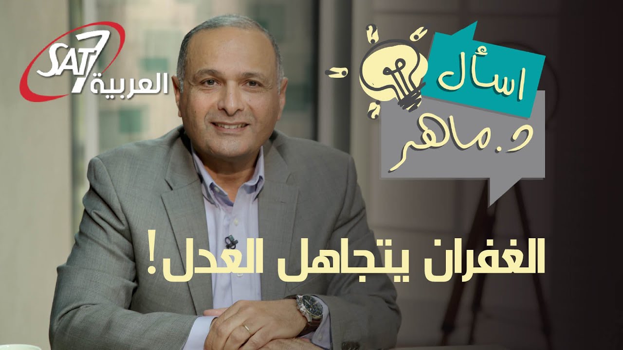هل الغفران للآخرين مبني على الحب وتجاهل العدالة؟ - علمنا ان نصلي (٣) - اسأل دكتور ماهر| Ask Dr Maher