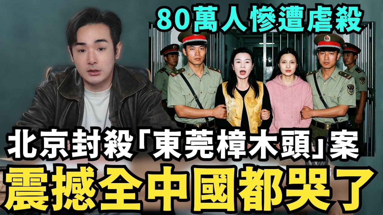 全中國都沉默了！北京急封殺「東莞樟木頭」事件，台商成了幫兇？抓捕80萬大陸人，農民工慘遭虐殺、女工失蹤無數