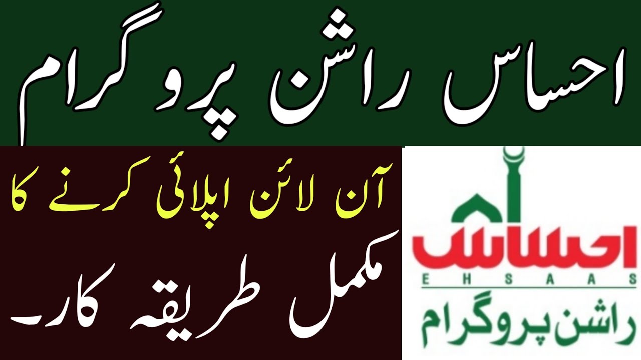 Ehsaas Ration Program|Ehsaas Ration Program online registration | How Online Apply for Ehsas Ration