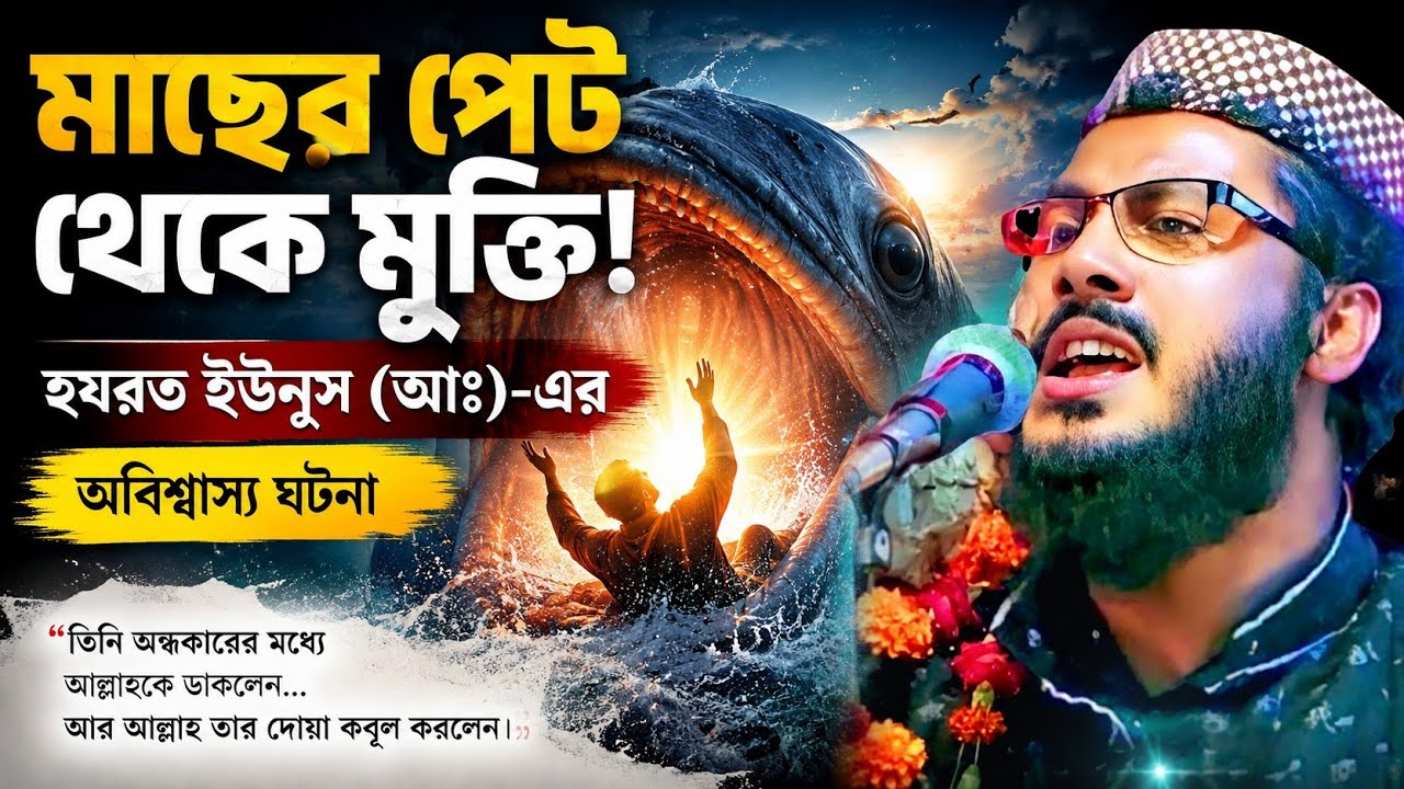 Khoka Maulana waz | ইউনুস নবী আঃ–এর বিবি ও সন্তান হারানোর ঘটনা | খোকা মাওলানা মফিজুর রহমান ওয়াজ