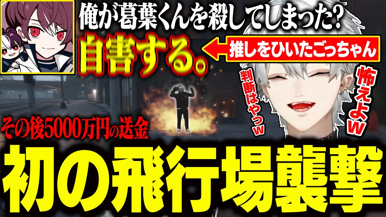 【7日目Part2】初の飛行場襲撃へ！推しを轢いたごっちゃんの対応にドン引きする葛葉【にじさんじ/切り抜き/葛葉/釈迦/叶/ぺいんと/狂蘭メロコ/ごっちゃんマイキー/NEWTOWN GTA】