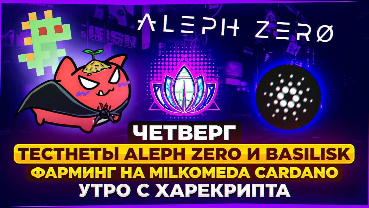 Утро с Харекрипта. Тестнеты Aleph Zero и Basilisk. Фарминг на Milkomeda Cardano.