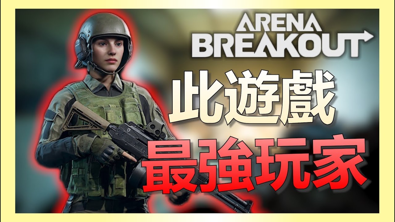 《暗區突圍PC》這遊戲老六太無敵了！玩不了根本玩不了