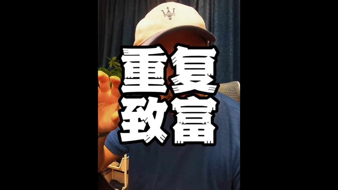 赚钱的本质简单动作×重复 真正能赚到钱的方法往往简单到让你不好意思。我之前也不信。总觉得赚不到钱一定是缺了什么秘诀。花大把时间学模型、上课、混圈子。结果呢还是赚不到钱。 现在怎么赚每天就做一个