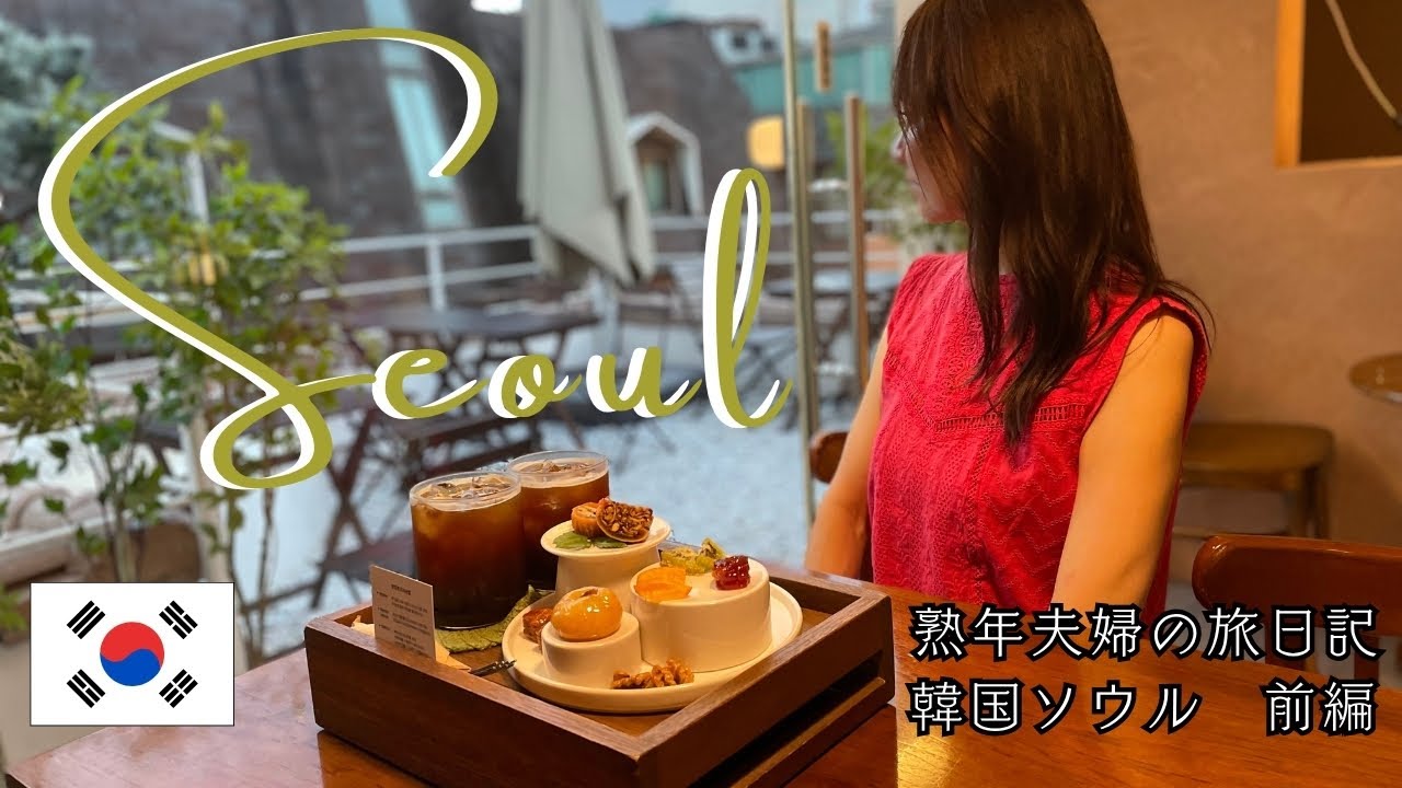 【韓国🇰🇷】アラフィフ妻が見つけた💖ソウル絶品グルメと癒しの街歩き