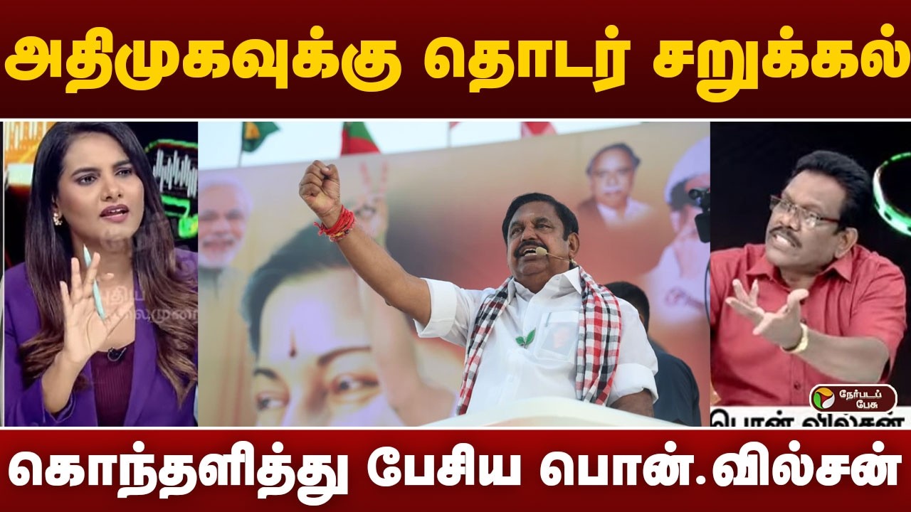 அதிமுகவுக்கு தொடர் சறுக்கல்... கொந்தளித்து பேசிய பொன்.வில்சன் | AIADMK | CM Vijay | EPS