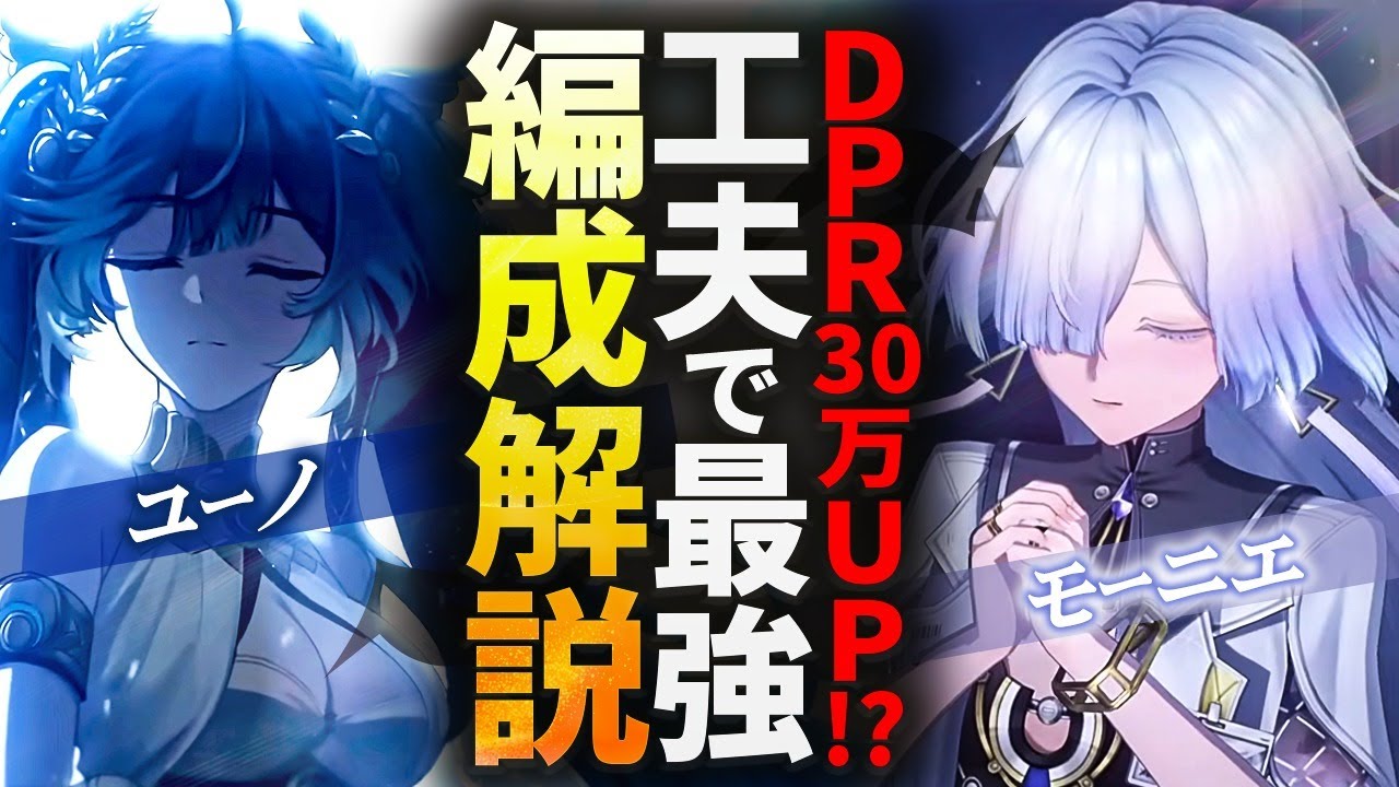 【鳴潮】簡単テクで火力30万UP!?「ユーノ/モーニエ」編成解説★DPS比較/編成の特徴からテクニック/ローテーション/マトリクス兵列実戦比較まで紹介します!【WuWa/めいちょう】リンネー
