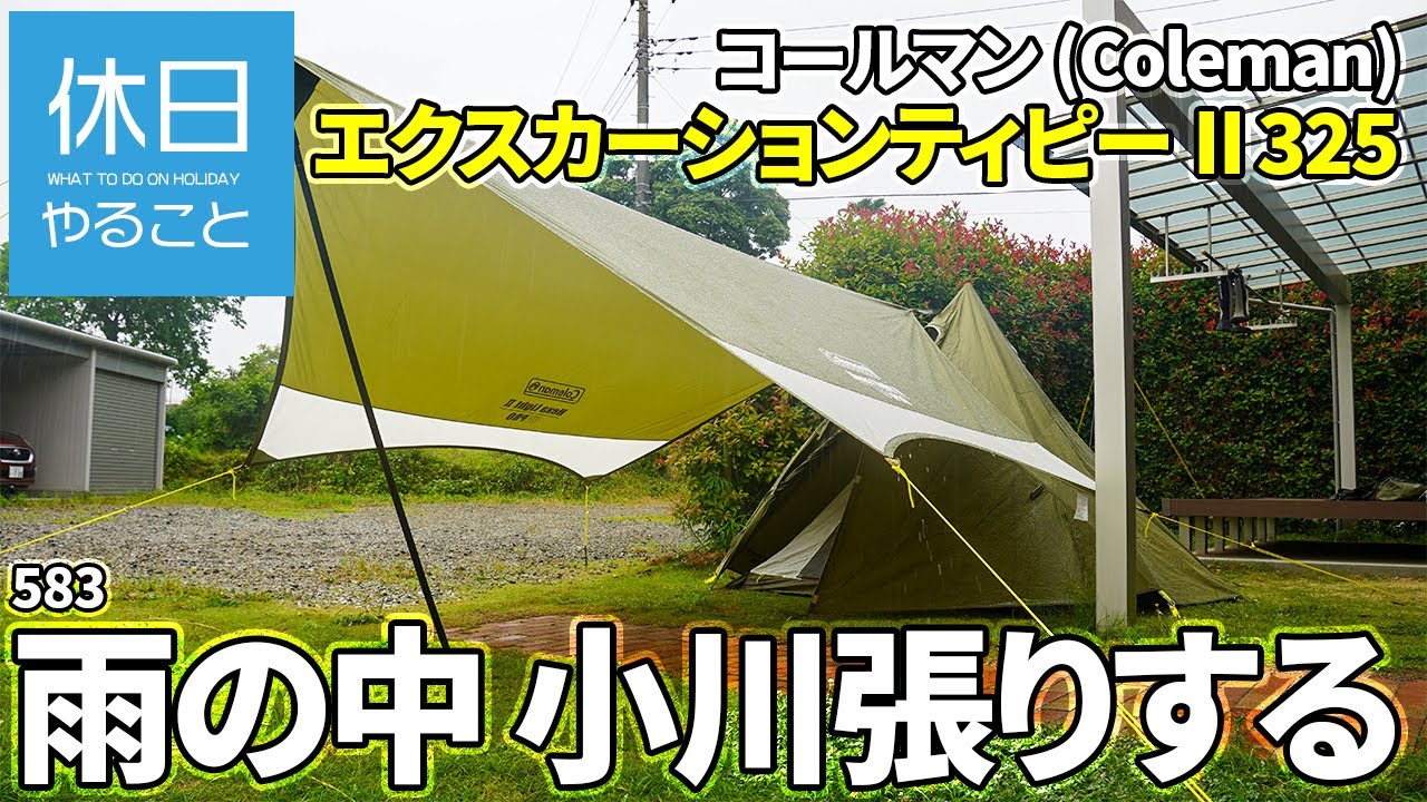 583【キャンプ】コールマン(Coleman) エクステンションウェビィングキットを使い、テント エクスカーションティピーII 325と、タープ ヘキサライトIIを小川張りする