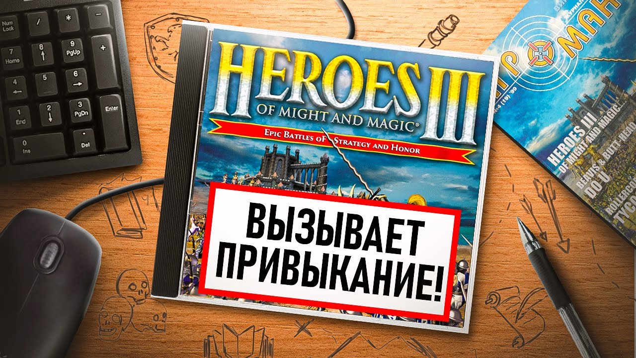 НА ИГЛЕ. HEROES OF MIGHT AND MAGIC 3